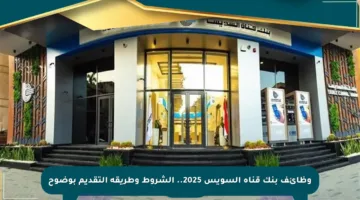 وظائف بنك قناة السويس 2025.. الشروط وطريقة التقديم بوضوح